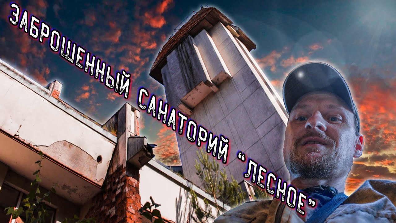 Залезли в заброшенный санаторий Лесное. Усадьба Тышкевичей \ We entered the abandoned sanatorium