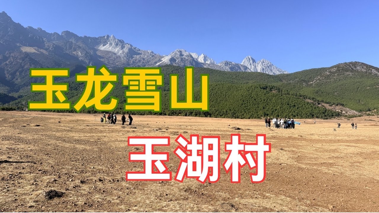 玉龙雪山有巨量的黄金？ | 美丽的玉湖村 | 著名探险家洛克在此生活了27年 | 司机告诉我：洛克就是为了黄金而来