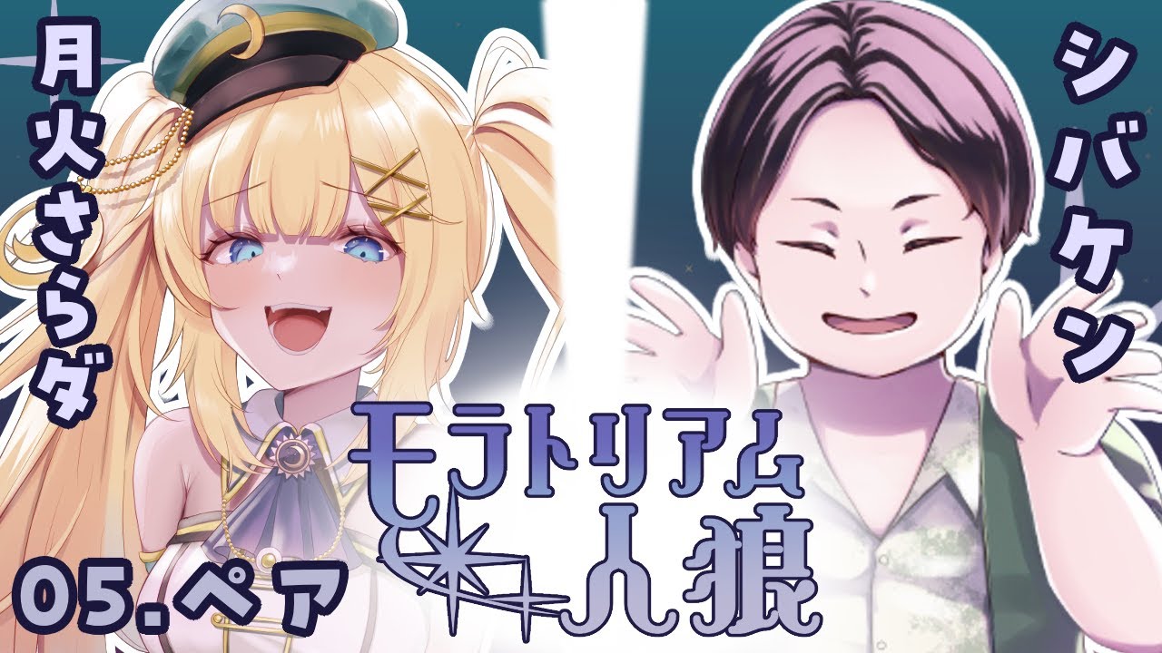 【ペアzoom人狼 シバケン・さらダペア】さらダ視点 #モラトリアム人狼