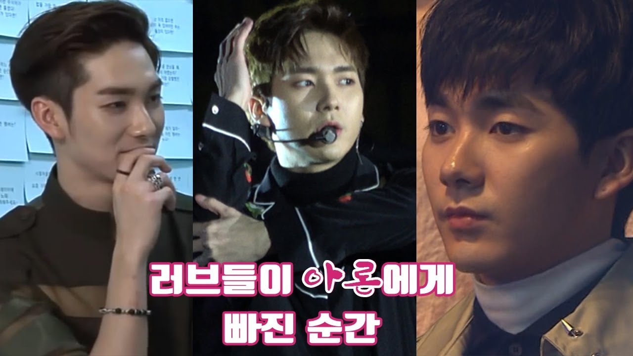[뉴이스트 Aron]러브들이 아론에게 빠진 순간(The moment L.O.ㅅ.E fell in love with Aaron)[빛의그늘의 사심편집]
