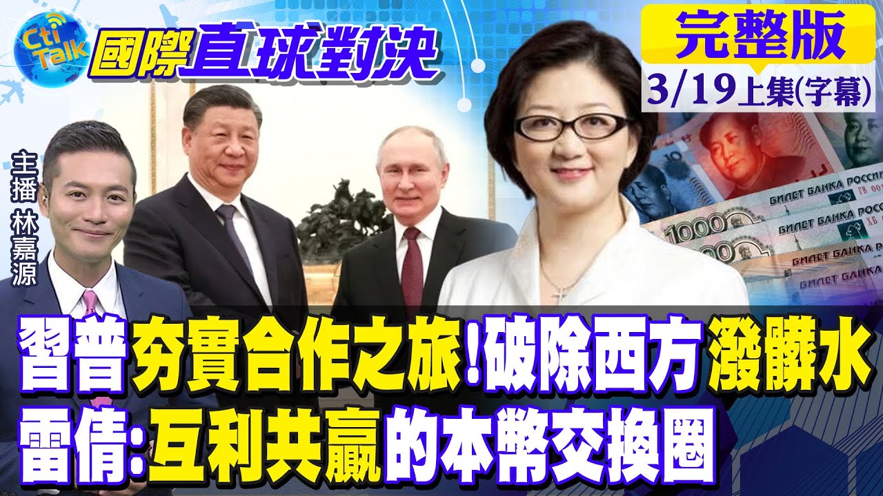 習普夯實合作之旅!破除西方潑髒水｜雷倩:互利共贏的本幣交換圈 【國際直球對決 上集】20230319 @全球大視野Global_Vision