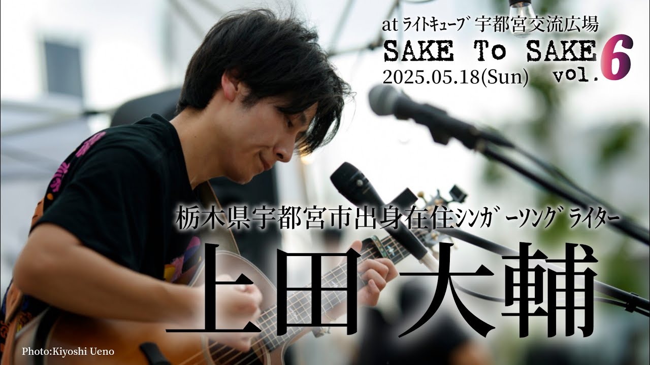 [SAKE To SAKE vol.6]/上田大輔