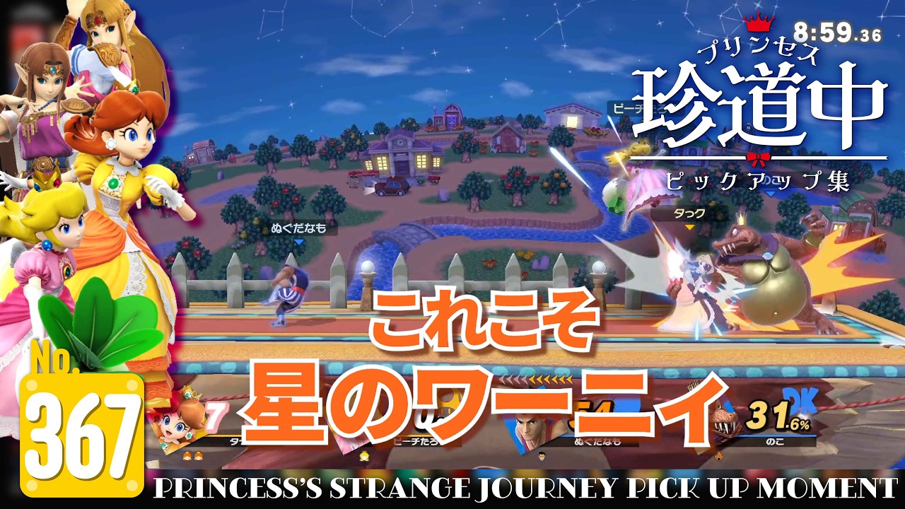 #367 プリンセス珍道中ピックアップ集