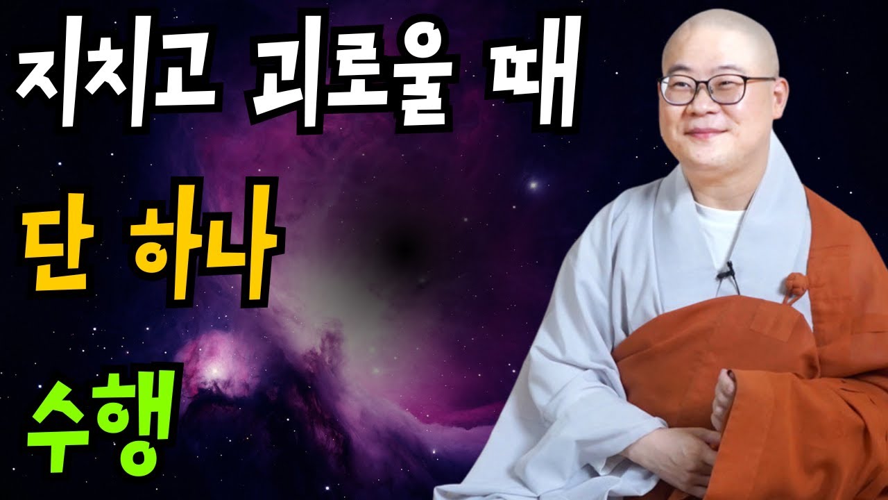 지치고 괴로울 때, 우리가 해야 할 단 하나는 바로 “수행”입니다