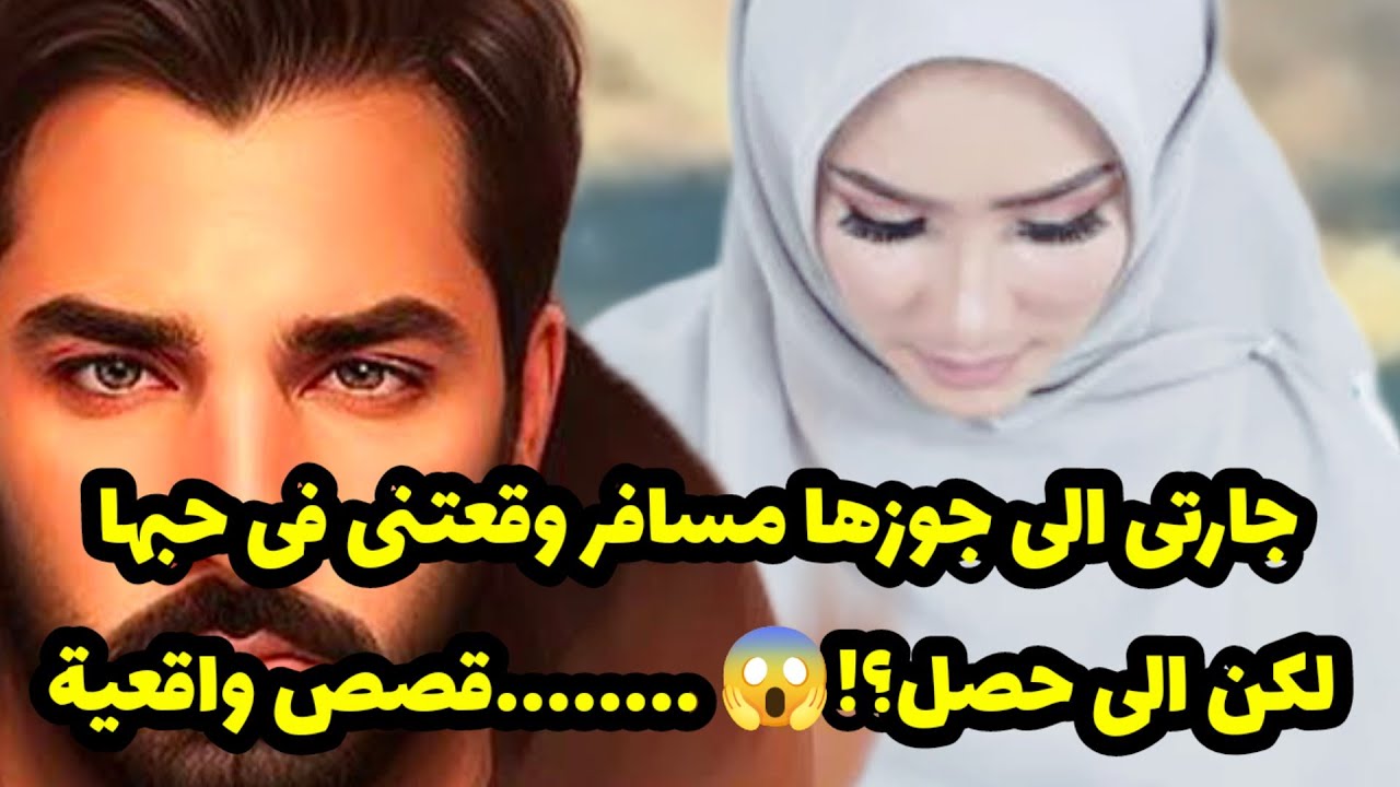 66_ جارتى الى جوزها مسافر وقعتنى فى حبها لكن الى حصل؟!😱 ........قصص واقعية