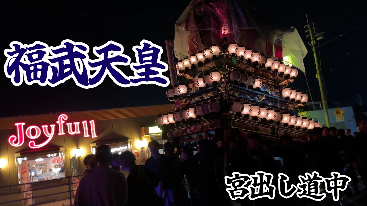 福武天皇　御旅所~国道11号線【西条祭り】2025.10.15