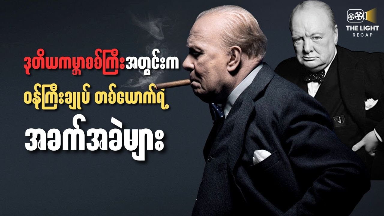 အမှောင်မိုက်ဆုံး အချိန် || The LIGHT Recap #thelightrecap  #recap