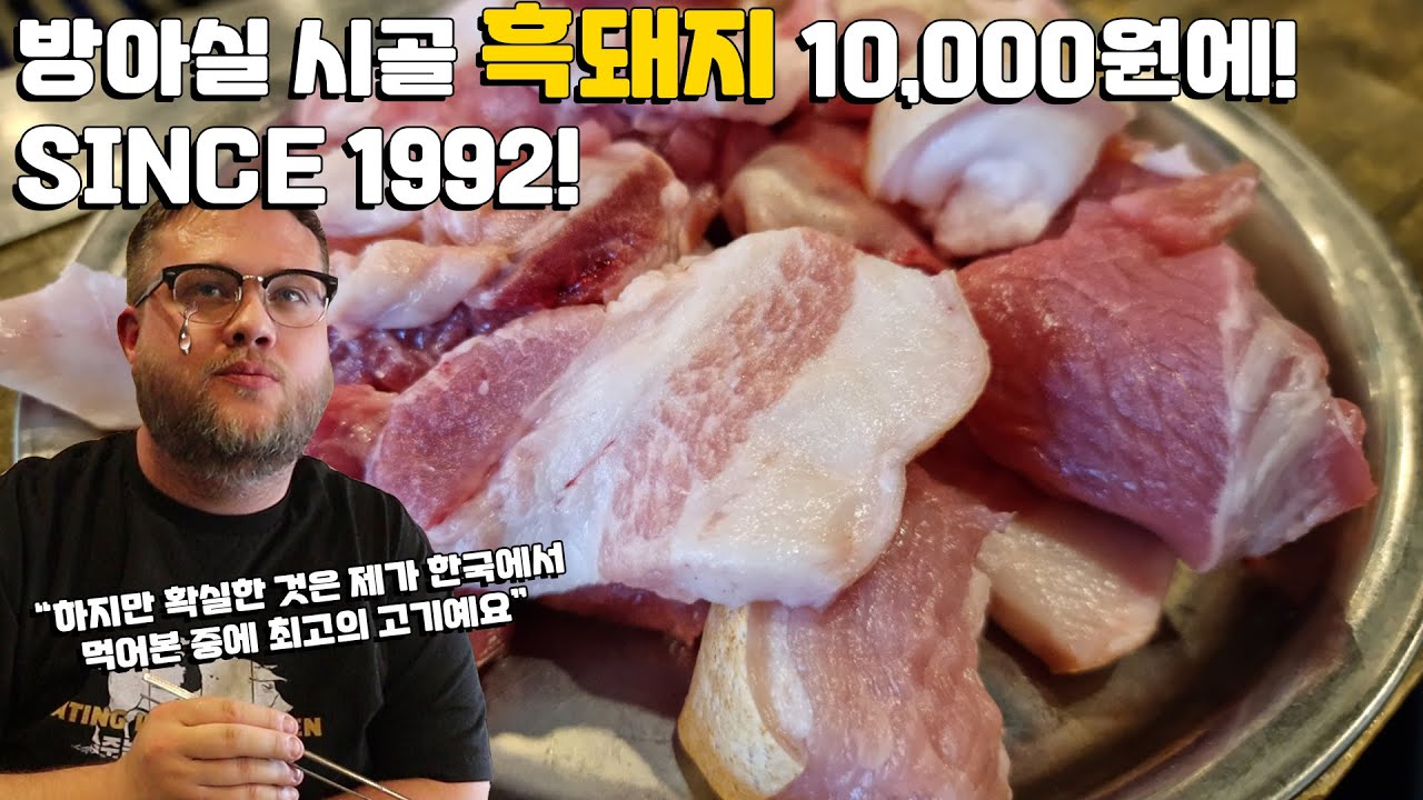 옥천시골 노포 고깃집 흑돼지 먹방! 들어서자마자 압도하는 고기 정육 도마! 흑돼지를 10,000원에! 흑돼지삼겹살 외국인반응! Old-School Black Pig BBQ!