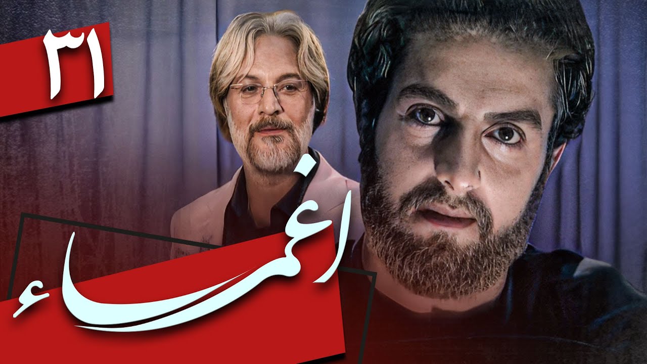 سریال اغما - قسمت 31 (قسمت آخر) | Serial Eghma - Part 31