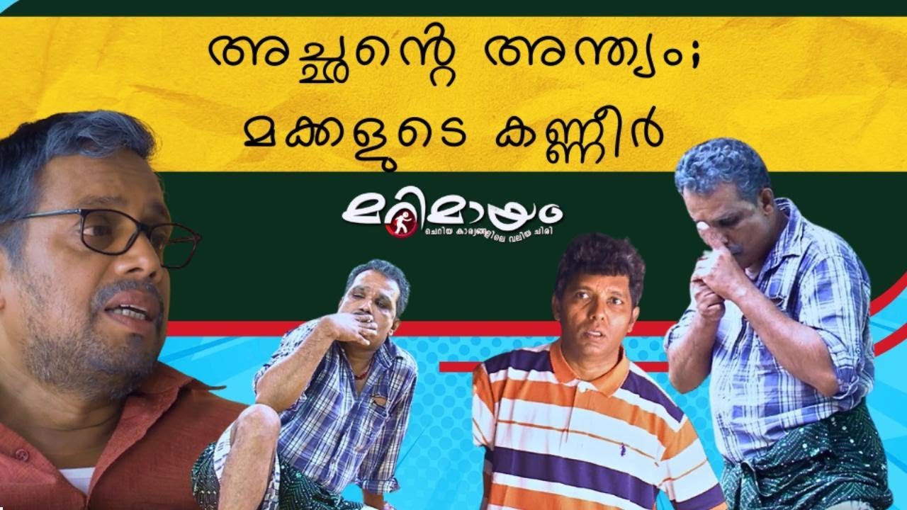 Marimayam | Best Comedy | Ep 538 | manoramaMAX