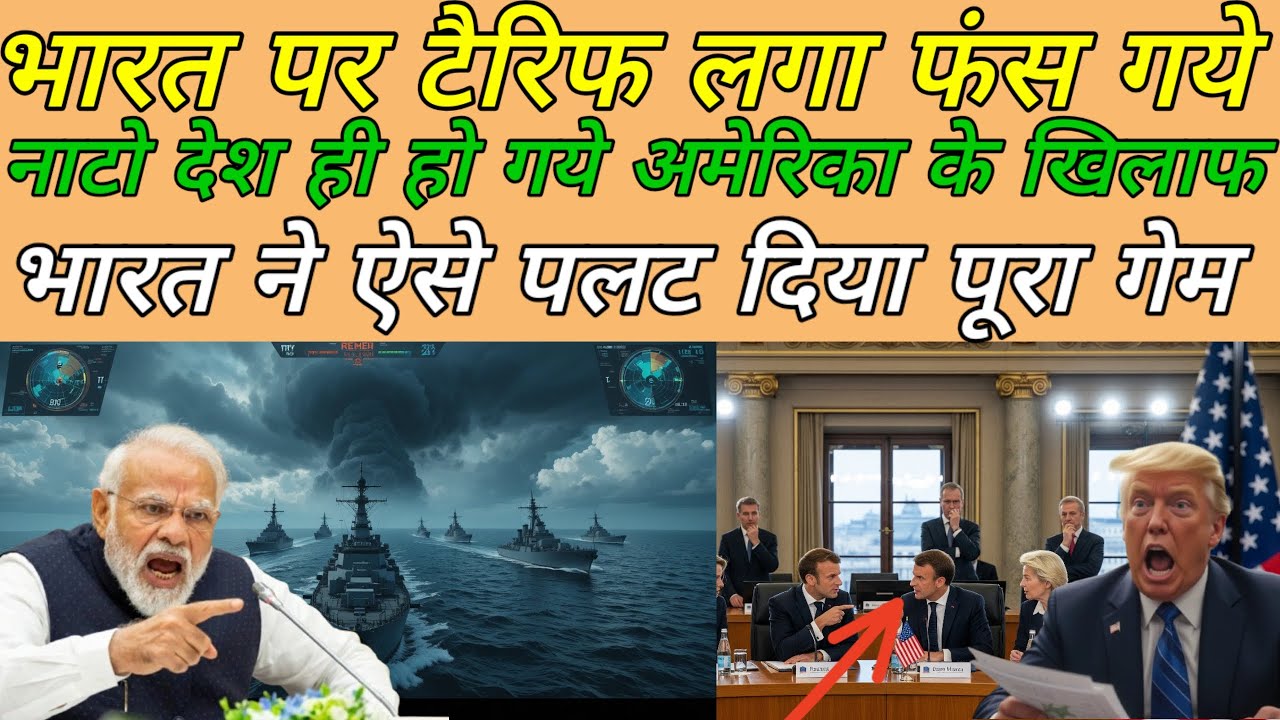 भारत पर टैरिफ लगाकर खुद फंस गए ट्रंप 😱 | NATO देश अमेरिका के खिलाफ | India Big Victory 2026 