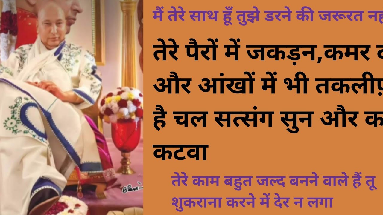 तेरे पैरों में जकड़न,कमर दर्द और आंखों में भी तकलीफ़ है चल सत्संग सुन और कष्टकटवा🙏🌹