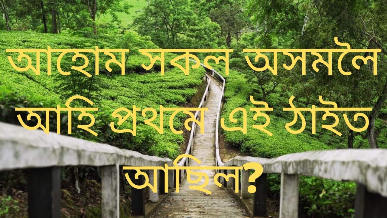 @Tipamhistoricplace#Ahomsfirstcapital#GkAssam#Gkassamese#অসমীয়াসাধাৰণজ্ঞান#অসমীয়াবুৰঞ্জী#gkindia