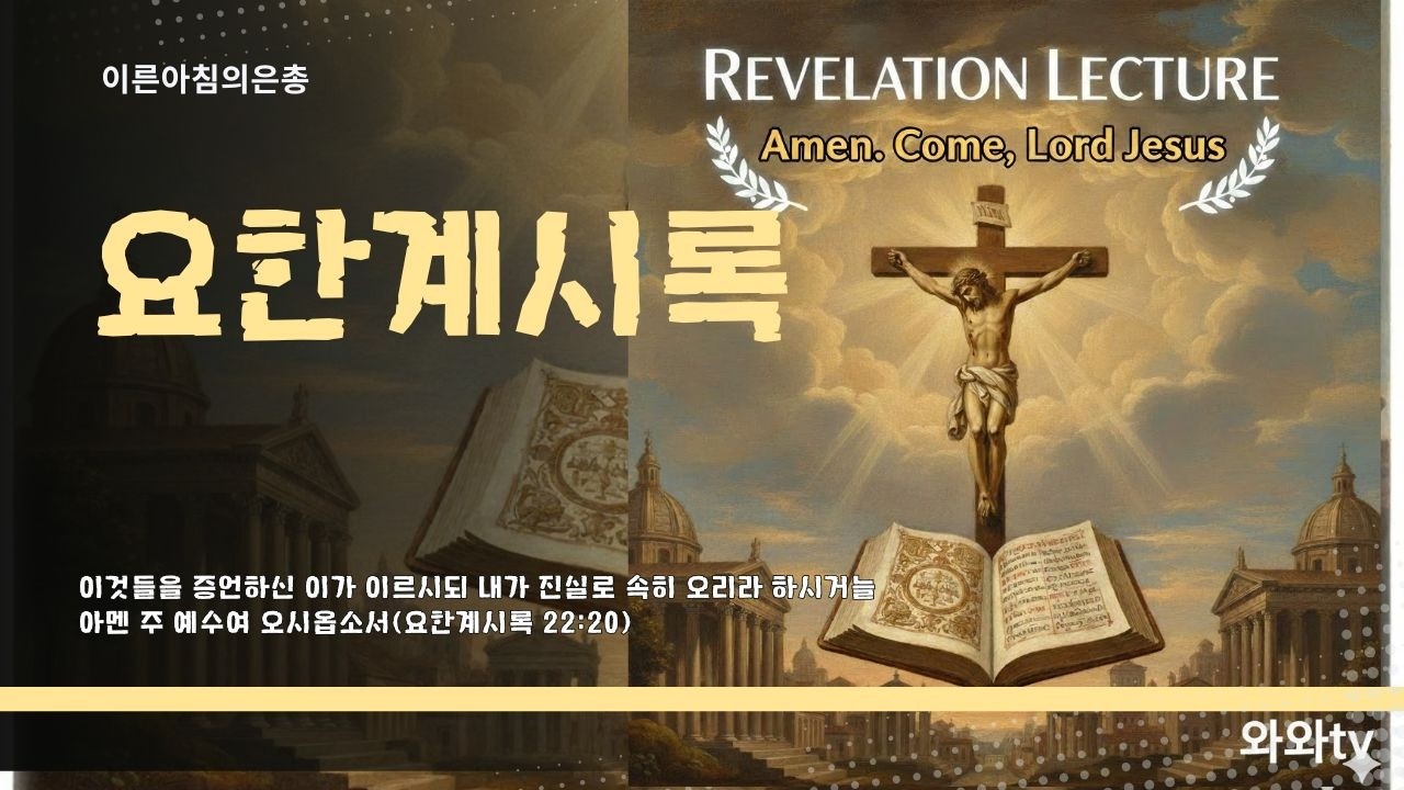 #매일성경 #매일큐티 #매일묵상 #요한계시록강해 #계3:7-13 #빌라델비아교회 #이미_그러나_아직도