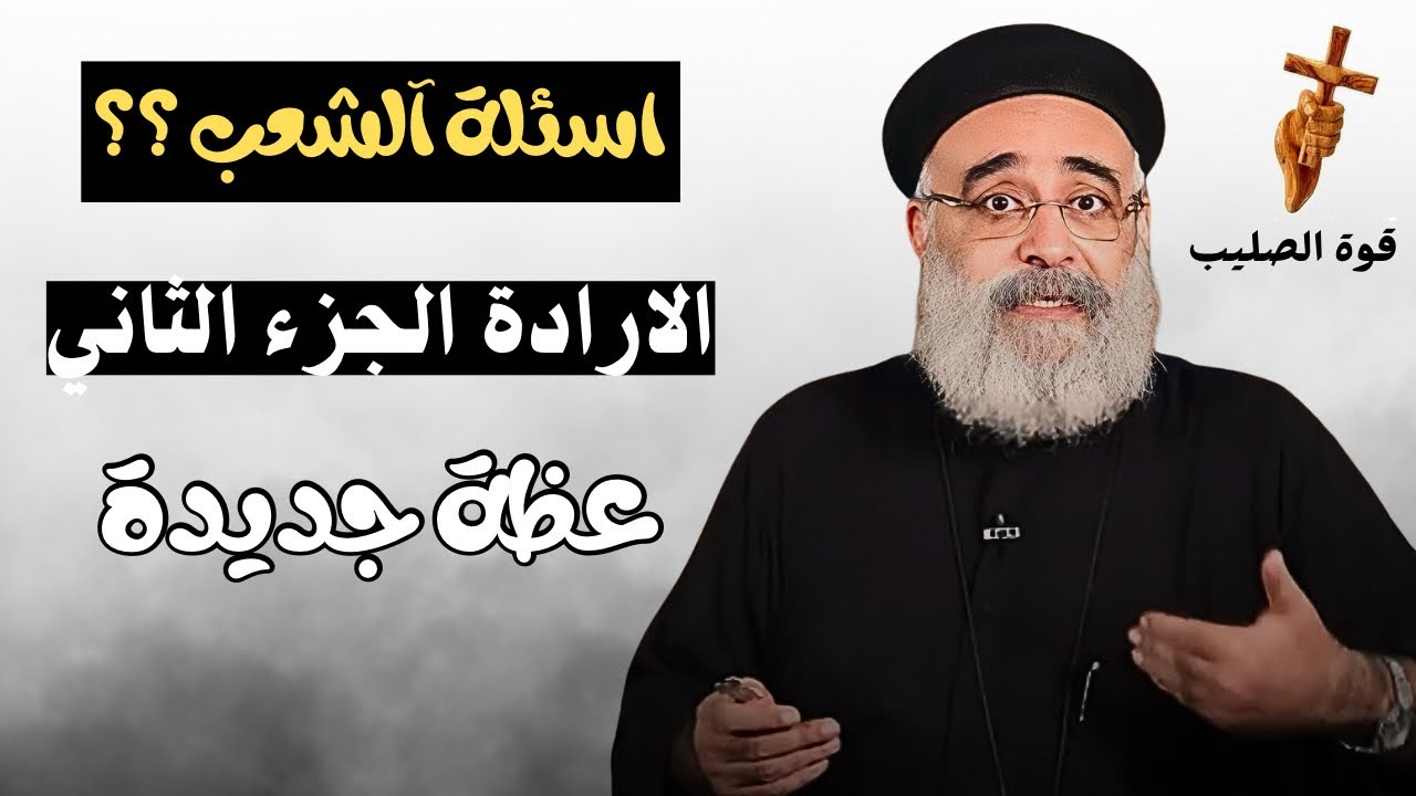 اسئلة آلشعب ؟؟ الاختيار الصحيح: إرادة الإنسان واستجابة الله - ابونا بولس جورج