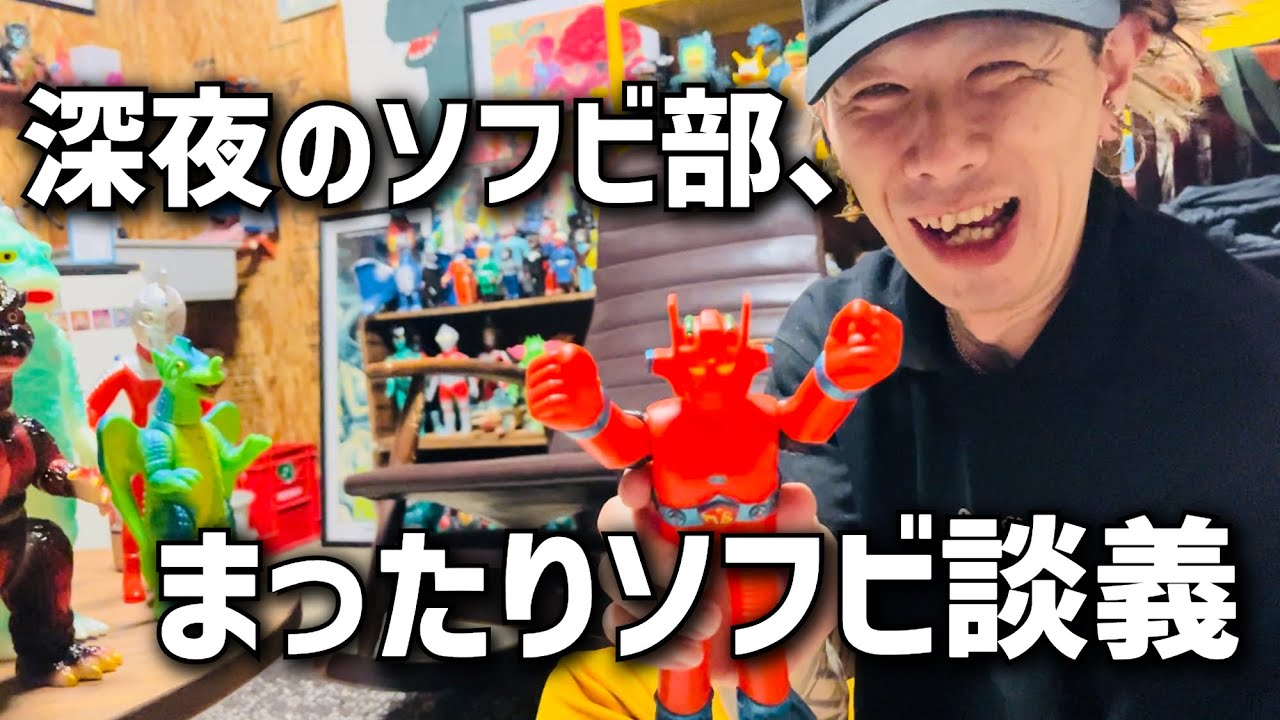 友達が遊びにきたので、軽く動画回してみました。まったりソフビ談義しております。