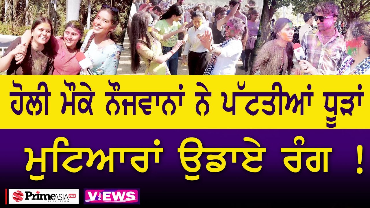 Prime Views (54) || ਹੋਲੀ ਮੌਕੇ ਨੌਜਵਾਨਾਂ ਨੇ ਪੱਟਤੀਆਂ ਧੂੜਾਂ ਮੁਟਿਆਰਾਂ ਉਡਾਏ ਰੰਗ !