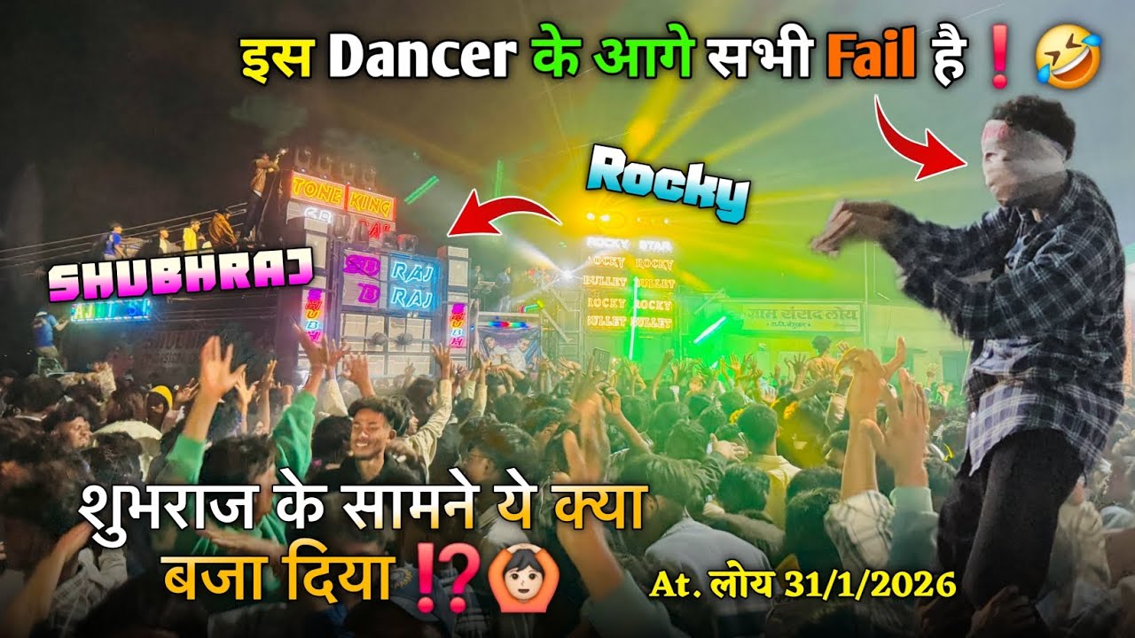 इस Dancer के आगे सभी Fail हैशुभराज के सामने ये क्या बजा दिया Rocky Star Band At.Loy 31/1/2026