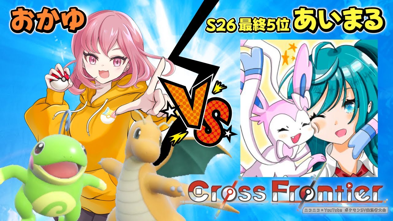 『がっぷり四つ』【vsあいまるさん】Cross Frontierコーストブロック第2試合 おかゆのポケモン実況#68 #クロフロ