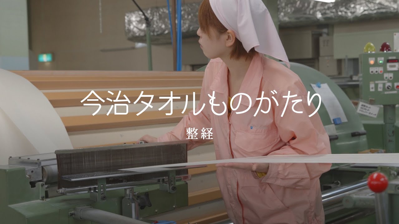 今治タオルものがたり〈整経〉｜ 西川 - ものものがたり