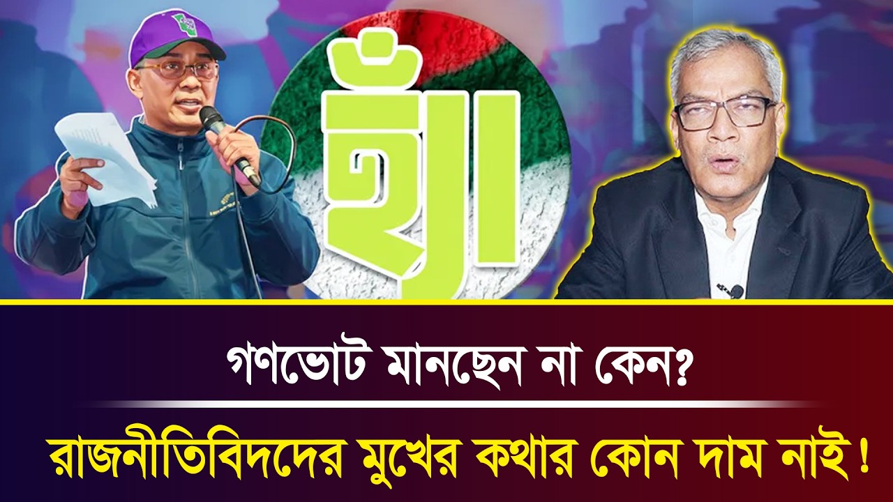 গণভোট মানছেন না কেন? রাজনীতিবিদদের মুখের কথার কোন দাম নাই! । Abu Hena Razzaki