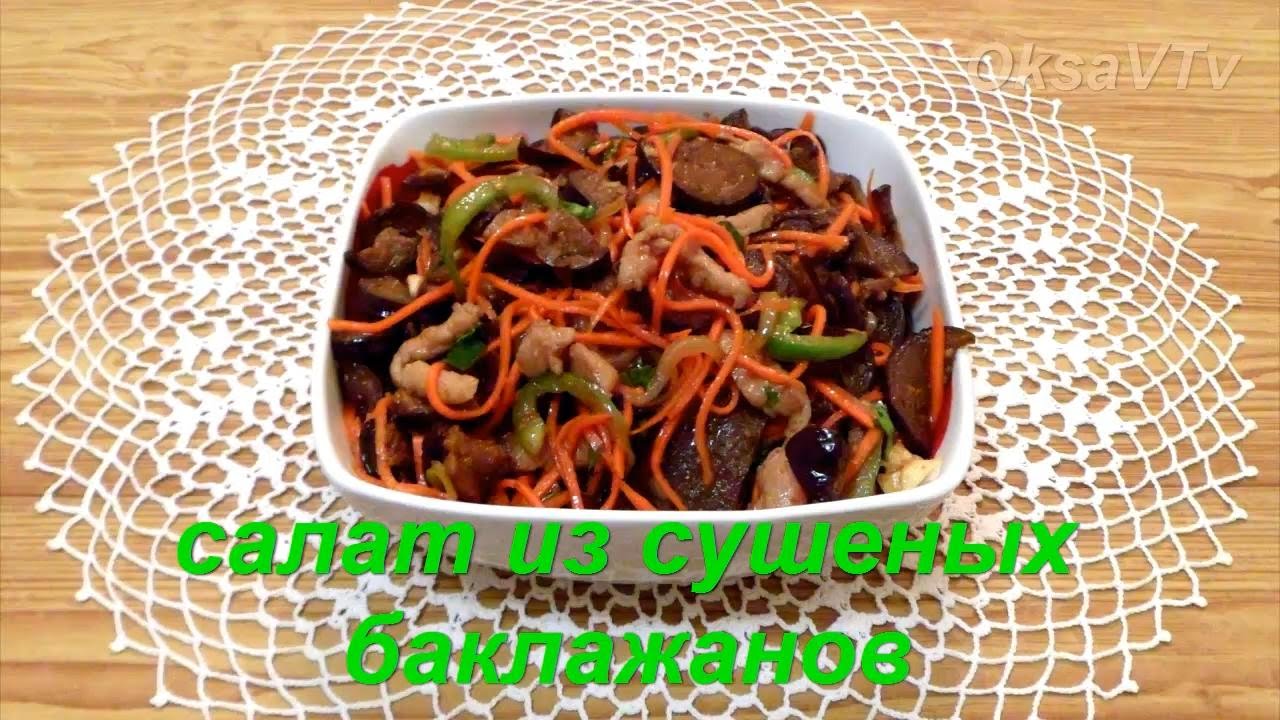 Салат из сушеных баклажанов по корейски. Готовим с Оксаной Валерьевной.