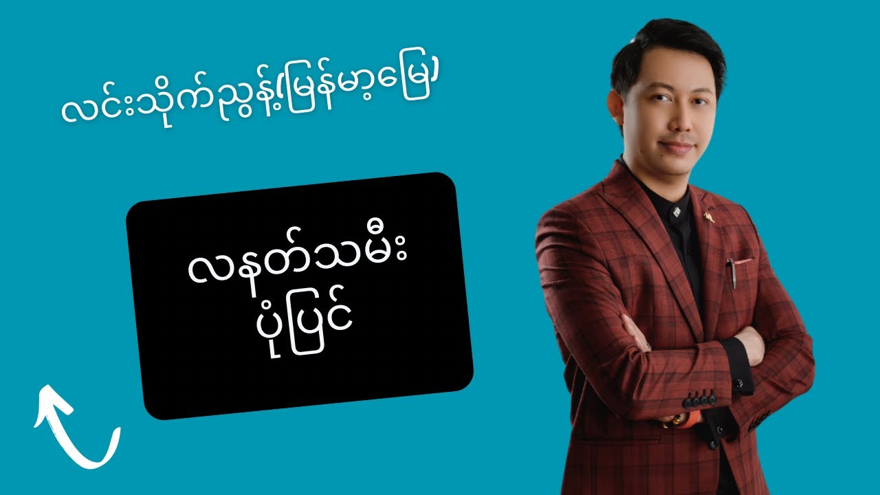 လနတ်သမီးပုံပြင် @ လင်းသိုက်ညွန့်(မြန်မာ့မြေ)
