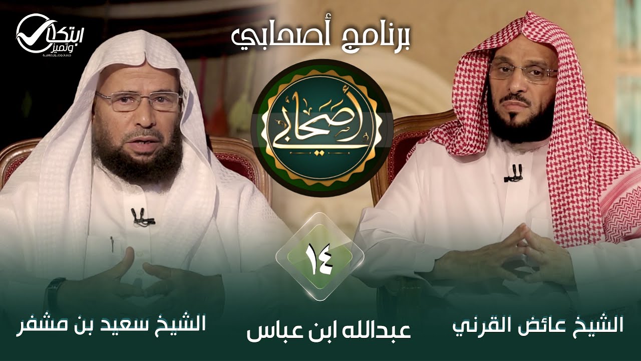 برنامج أصحابي | الشيخ عائض القرني والشيخ سعيد بن مسفر | عبدالله ابن عباس | 14