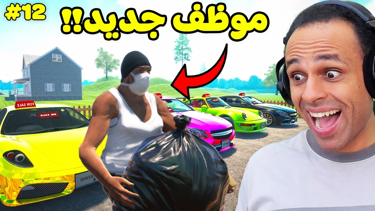 محاكي بيع وشراء السيارات : عينت موظف جديد | Car For Sale Simulator !! 🤵💼