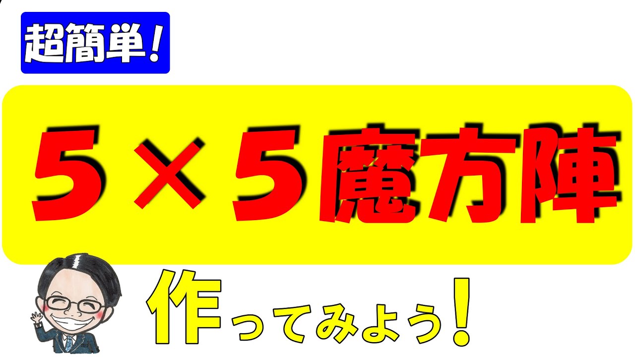 ５×５の魔方陣を簡単に作る方法３つ！デューラーの魔方陣についても解説！【毎日１題中学受験算数７９】