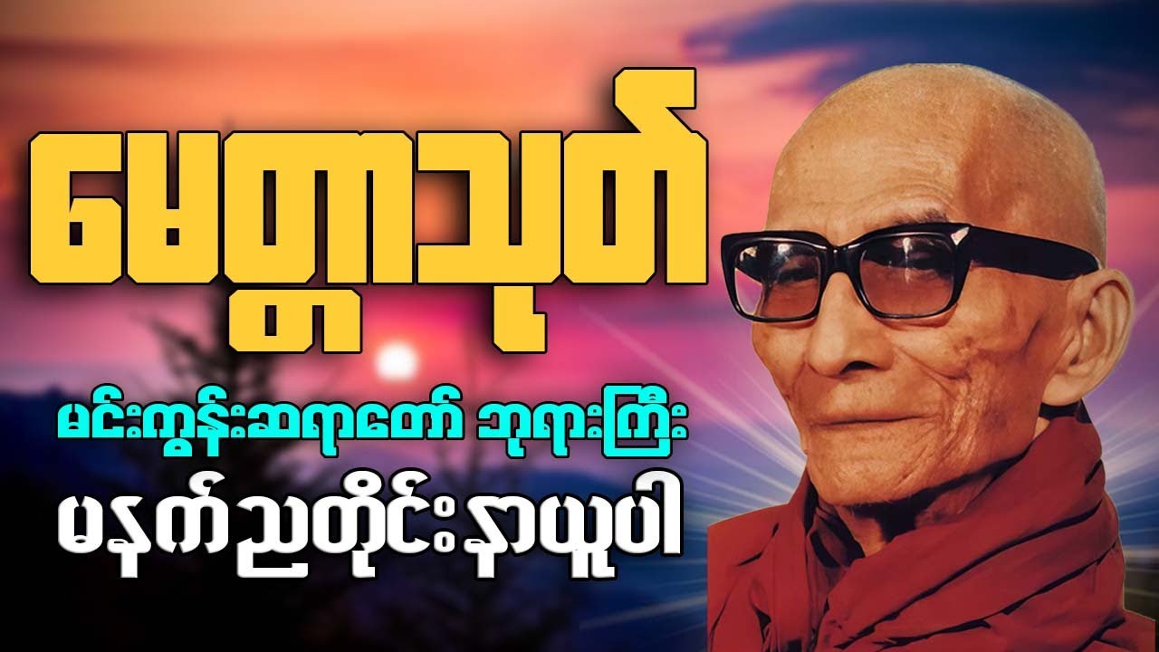 ကံပွင့် လာဘ်ပွင့် စီးပွားတက်  #မေတ္တာသုတ် #မင်းကွန်းဆရာတော် ဘုရားကြီး