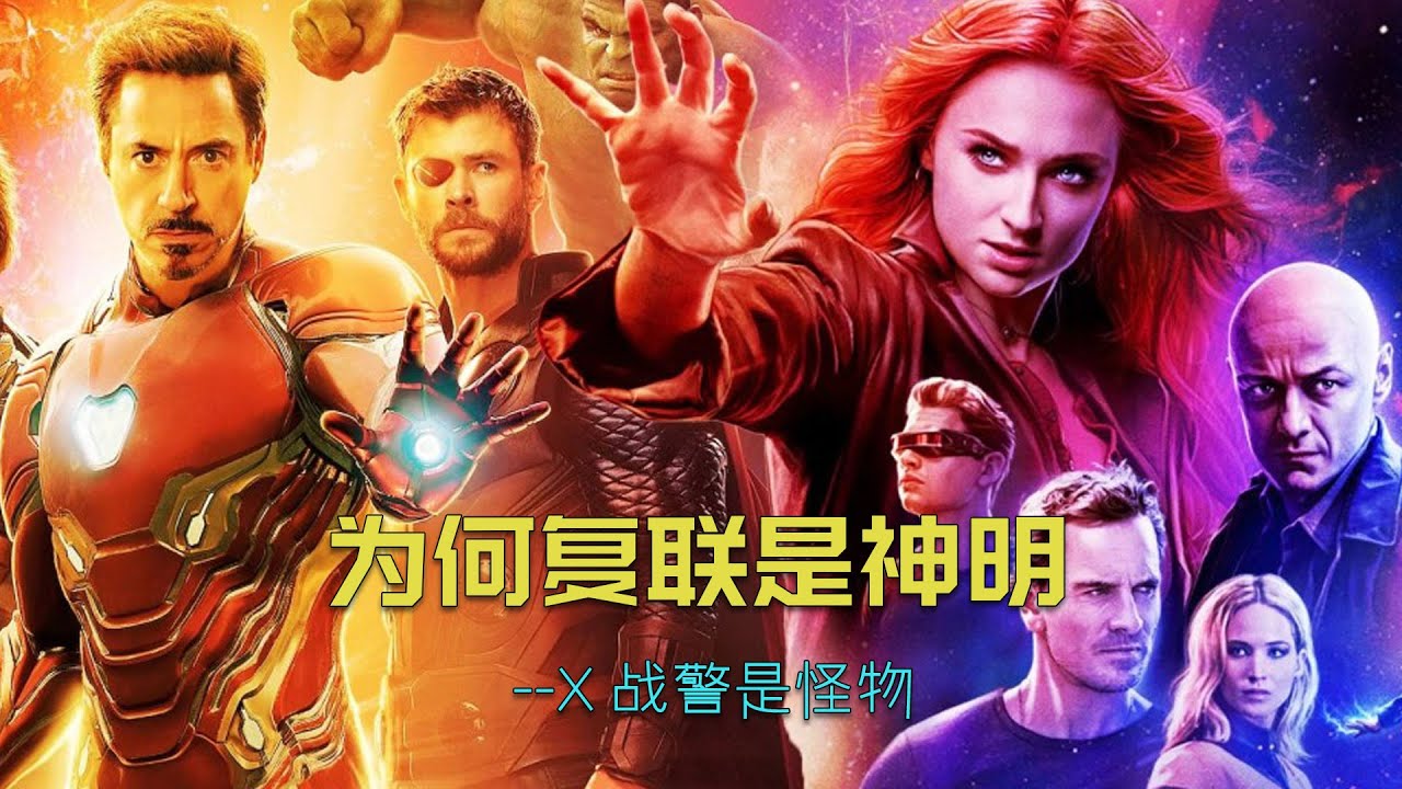 深度解析：为何复联是神明，X战警却是怪物。 #漫威 #复仇者联盟 #X战警#marvel