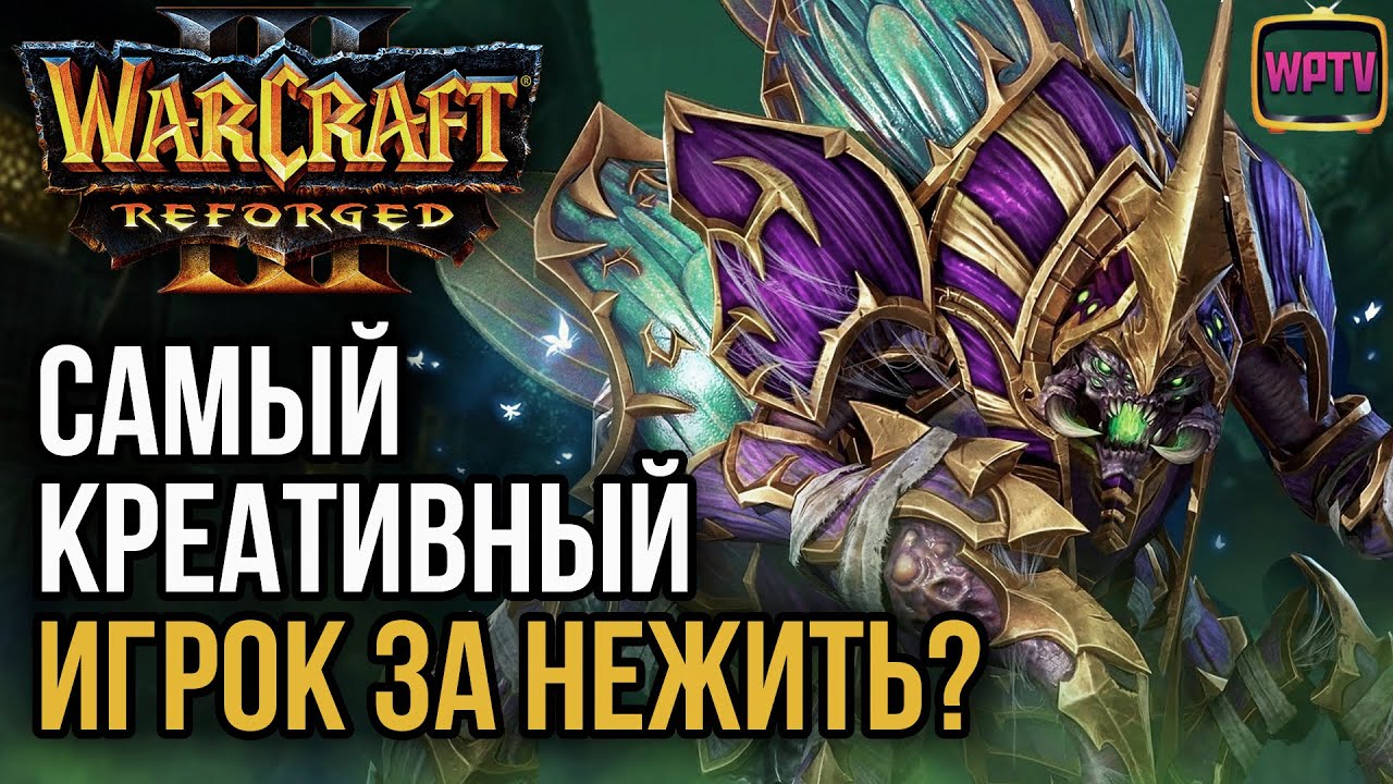 САМЫЙ КРЕАТИВНЫЙ ИГРОК ЗА НЕЖИТЬ: Warcraft 3 Reforged