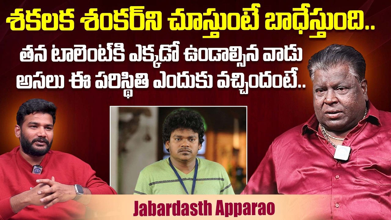 శకలక శంకర్ ని చూస్తుంటే బాధేస్తుంది | Apparao Reveals Shocking Facts About Shakalaka Shankar