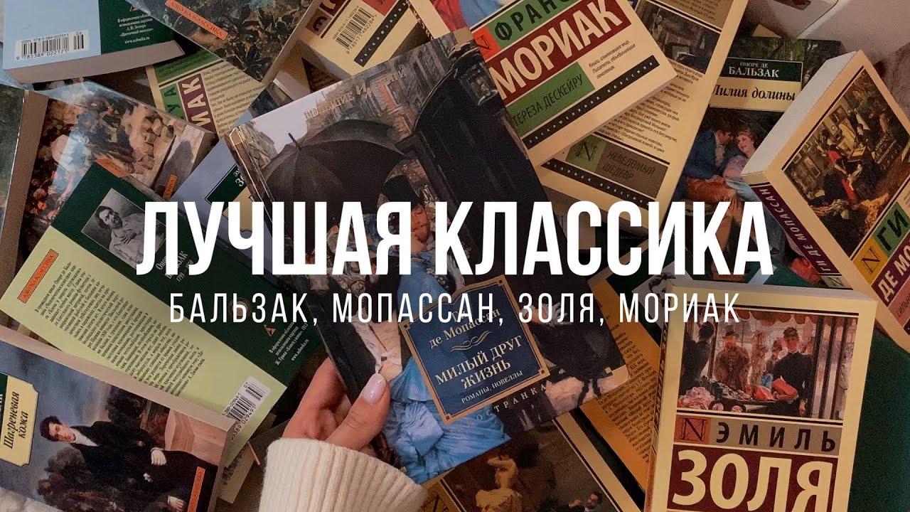 ФРАНЦУЗСКАЯ КЛАССИКА 🇫🇷 Что читать? Лучшие авторы и романы