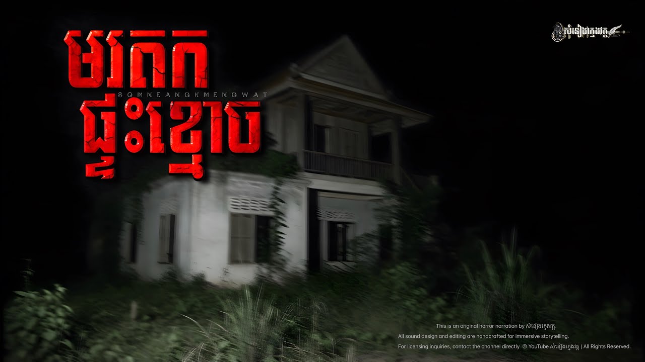រឿង: មរតកផ្ទះខ្មោច |សំនៀងក្មេងវត្ត