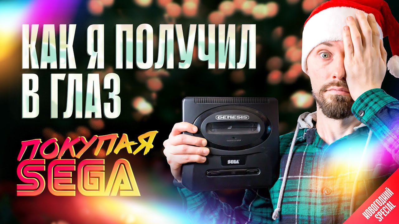 История знакомства с приставкой SEGA
