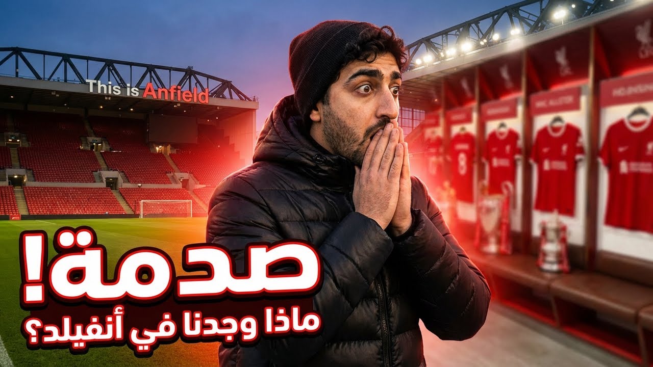 لن تصدق ما رأيته داخل أنفيلد! 😱 جولة رائعة في ملعب #ليفربول  🏟️ ⚽️