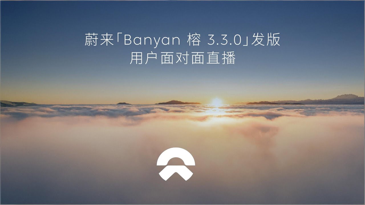 🛑Live Replay：蔚来「榕 3.3.0」世界模型发版用户面对面| NIO “Banyan 3.3.0” Global Model Launch: Face-to-Face with Users