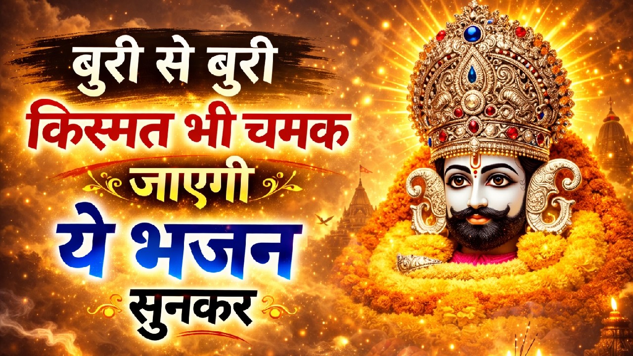 2 मिनट में चमत्कार होगा ये श्याम भजन सुनो | Khatu SHyam Bhajan 2026 | Baba Shyam Ke New Bhajan