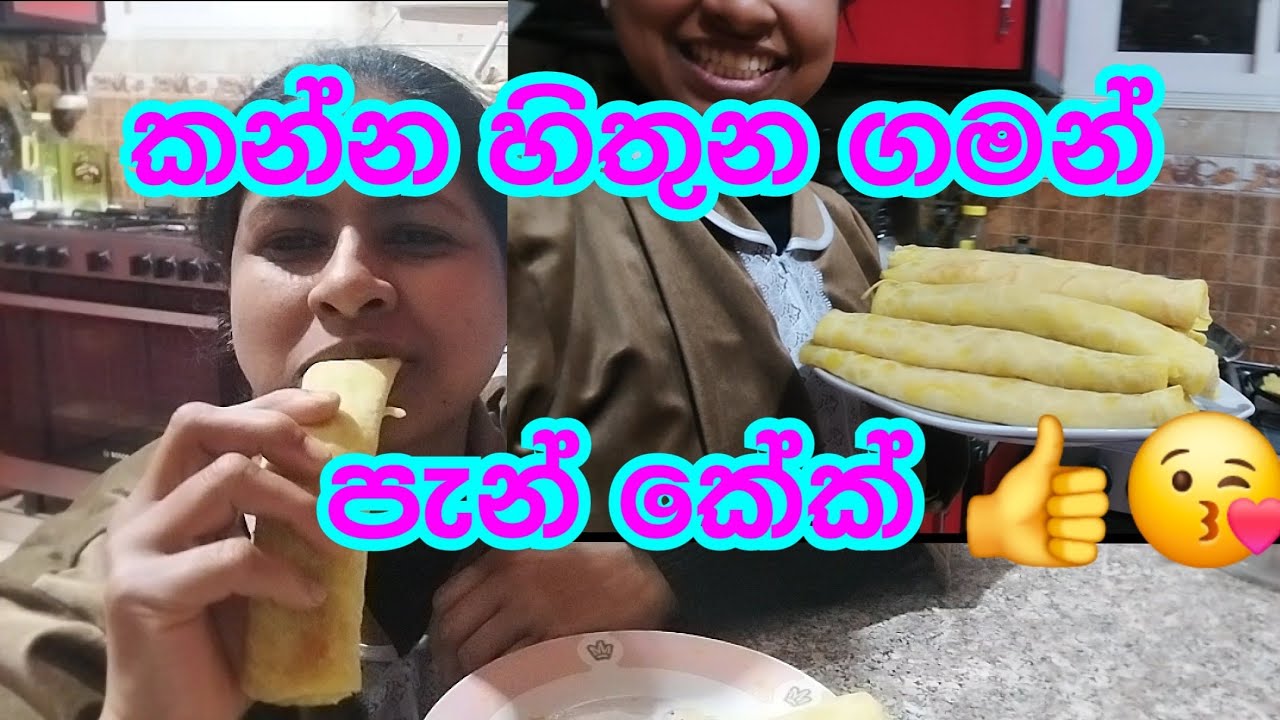 කන්න  හිතුන ගමන් ඉක්මනට ලේසියෙන් හදපු පැන් කේක් 