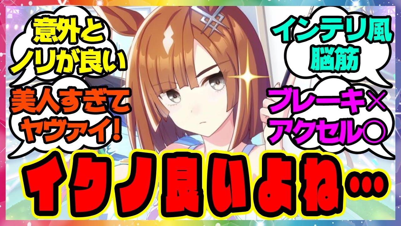 『イクノディクタスの好きな所』に対するみんなの反応🐎まとめ【ウマ娘プリティーダービー】【レイミン】