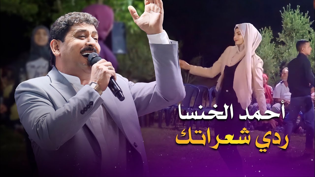 أحمد الخنسا - ردي شعراتك