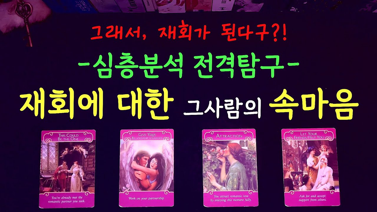 [타로][재회][속마음] 🃏🗝재회에 대해, 현실적인 리딩으로 그 사람의 속마음 심층분석 후벼파기🗝🃏