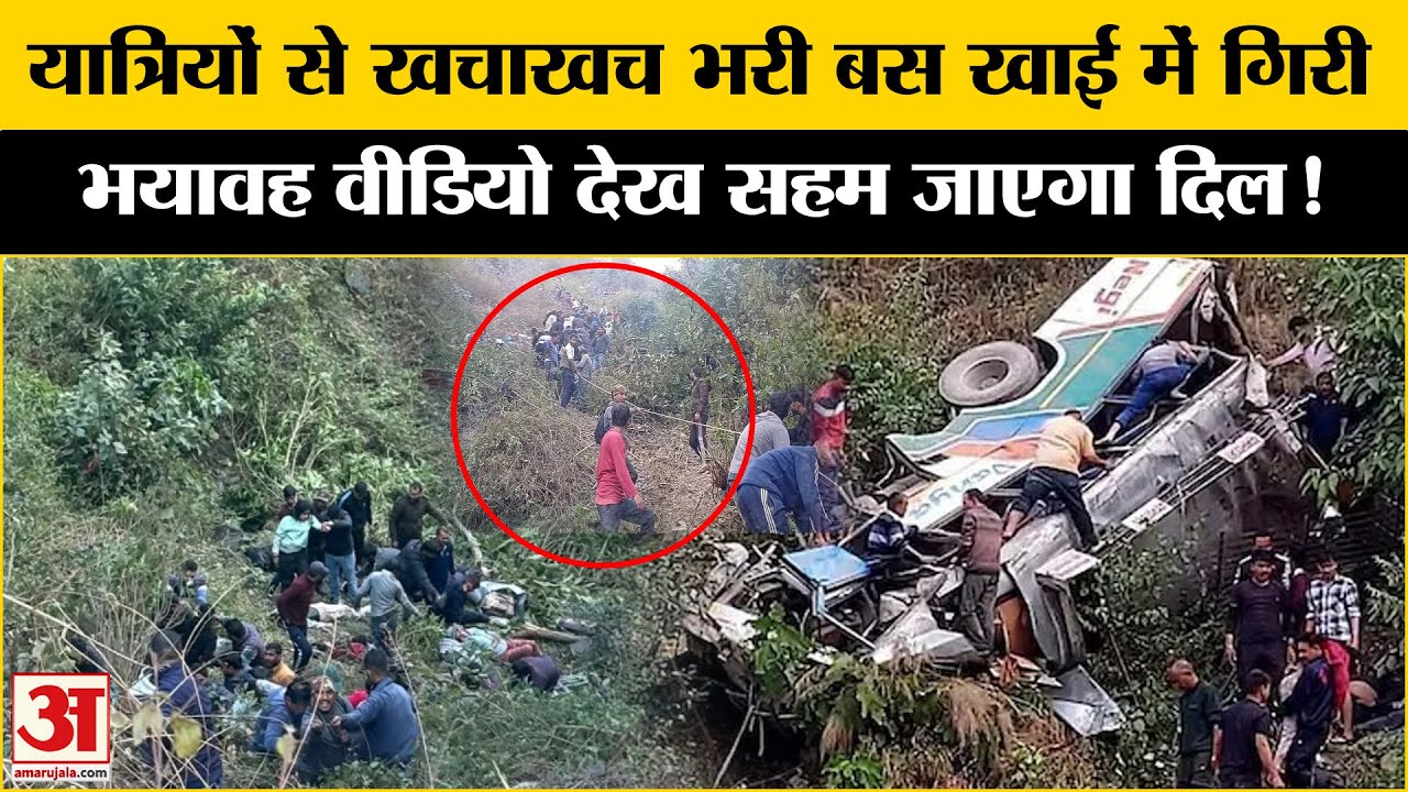 Bhimtal Bus Accident: Uttarakhand में बड़ा हादसा, Almora से Haldwani जा रही बस खाई में गिरी|CM Dhami
