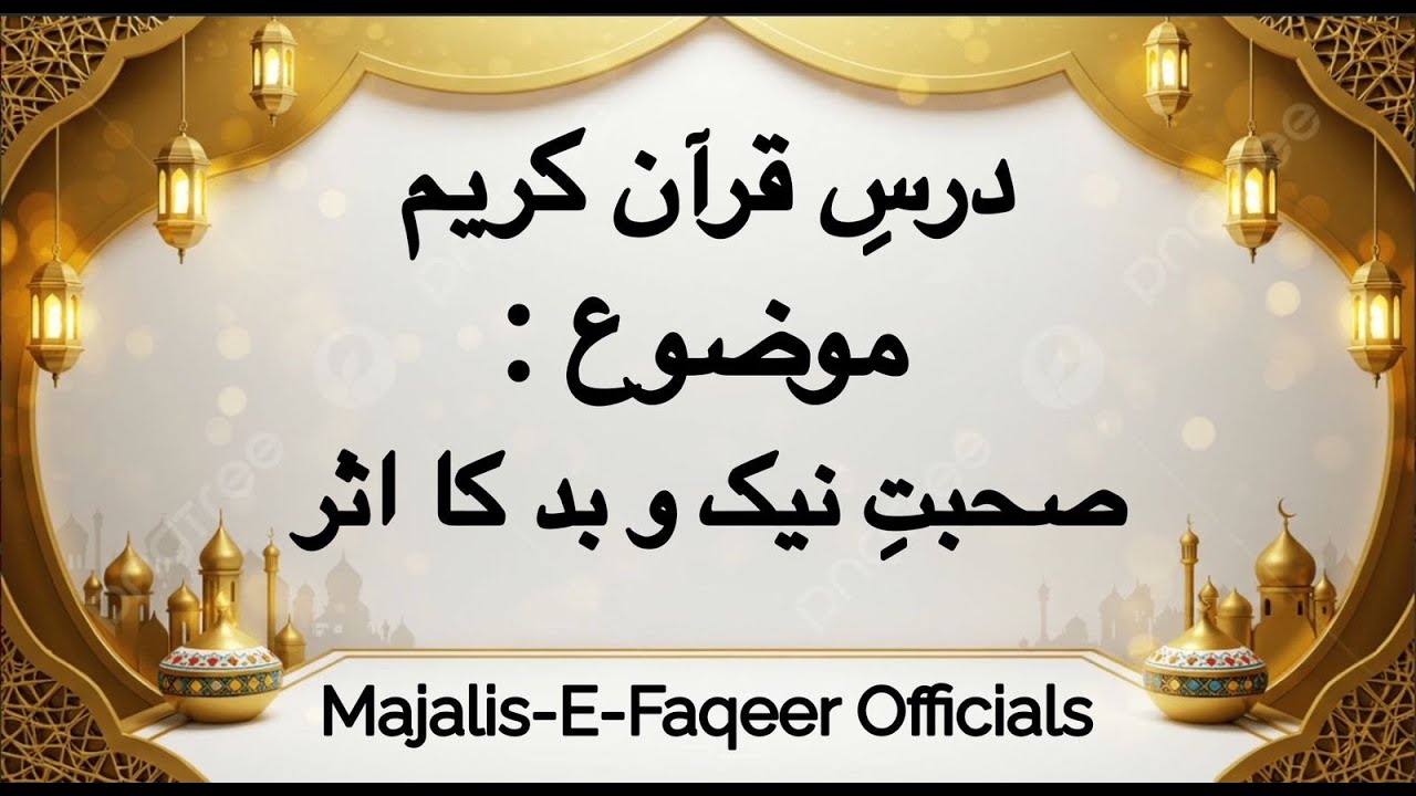 Sohbat-E-Naik O Bad Ka Asar Bayyan By Hazrat Professor Imran Omar Sahib Naqshbandi Mujaddidi  D.B