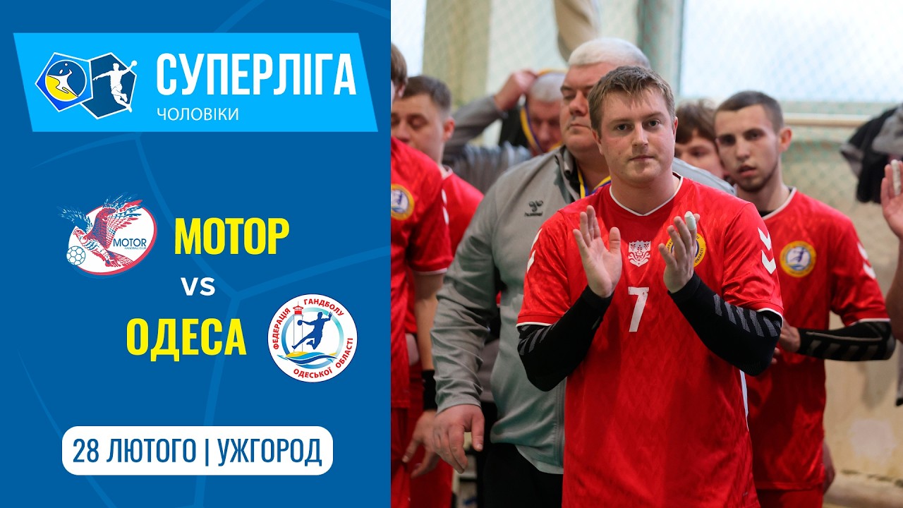 «МОТОР» (Запоріжжя) vs «ОДЕСА» (Одеса) | Чоловіча Суперліга | 28.02.2026