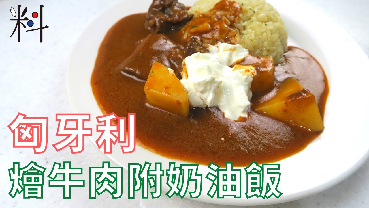 #西餐丙級 302-D3 匈牙利牛肉附奶油飯 Goulash 紅椒粉搭配番茄糊 獨特葛縷子香料與用聰明的方法 省時處理蔬菜