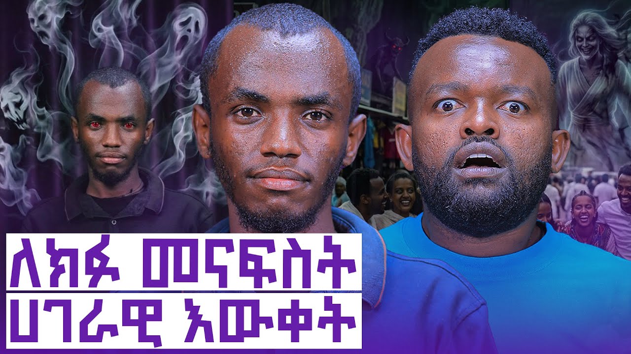 የማይታየው የመናፍስት ጦርነት || ሳይንስ ያልደረሰበት የኢትዮጵያ ጥንታዊ ጥበብ || Manyazewal Eshetu Podcast Ep.167|| ትንሳዔል 