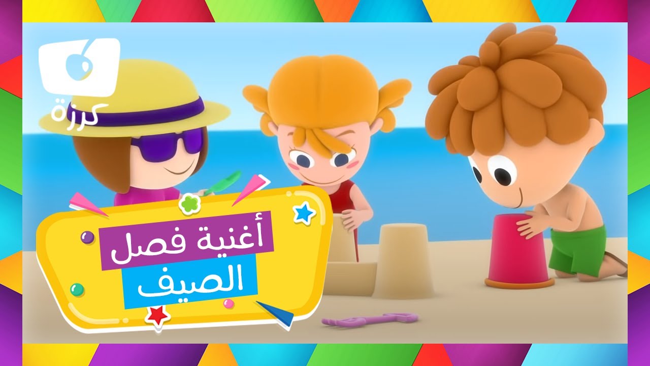 أغنية موسم الصيف للأطفال | قناة كرزة |